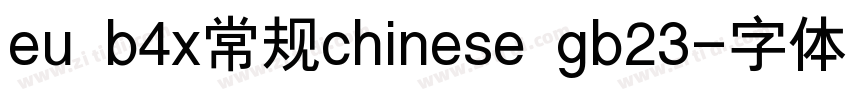 eu b4x常规chinese gb23字体转换